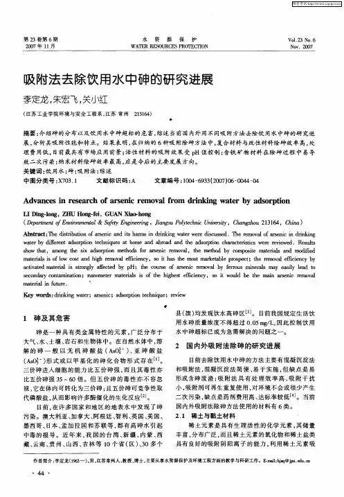 吸附法去除饮用水中砷的研究进展