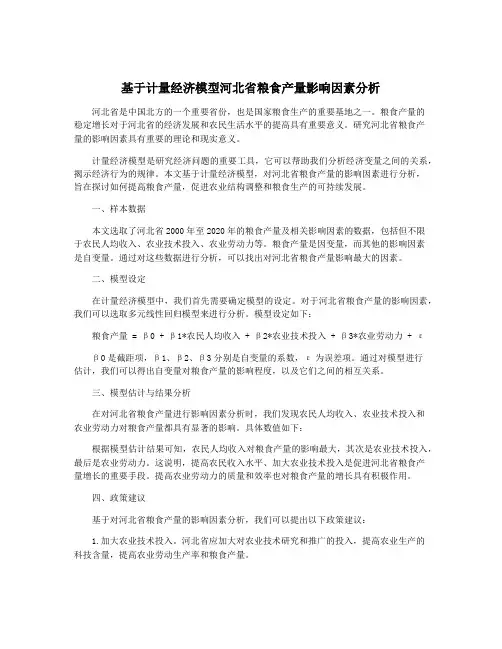 基于计量经济模型河北省粮食产量影响因素分析