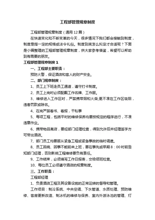 工程部管理规章制度（通用12篇）