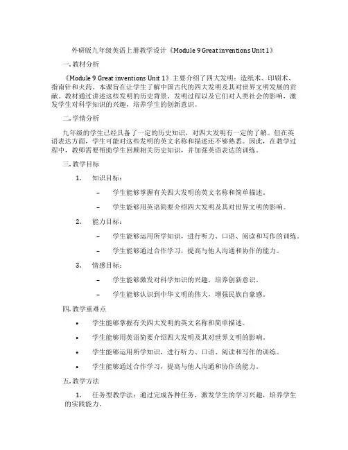 外研版九年级英语上册教学设计《Module 9 Great inventions Unit 1》