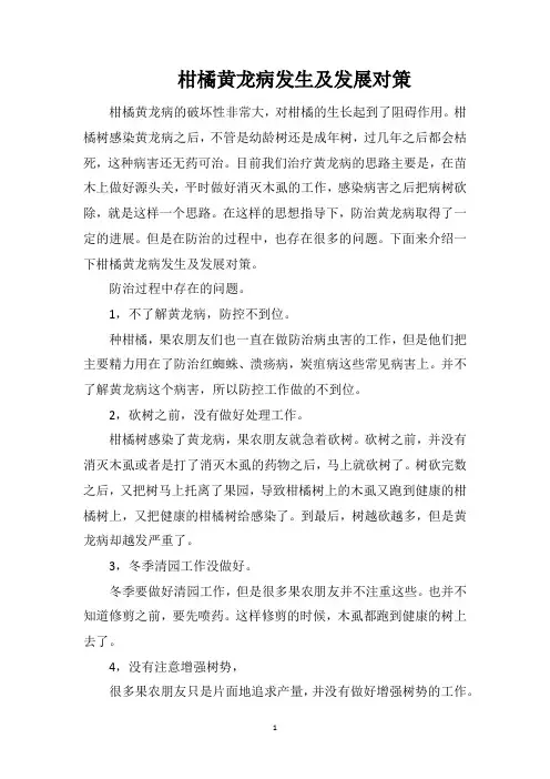 柑橘黄龙病发生及发展对策