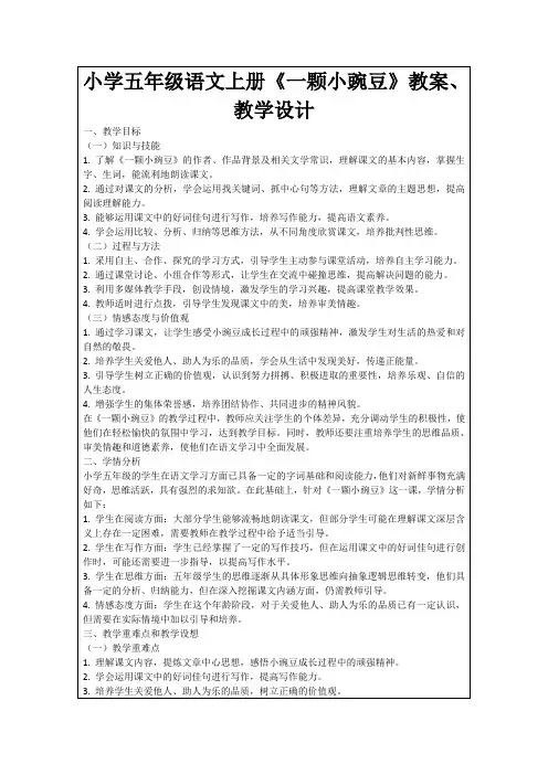 小学五年级语文上册《一颗小豌豆》教案、教学设计