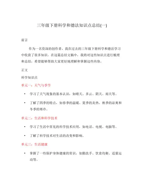 三年级下册科学和德法知识点总结(一)