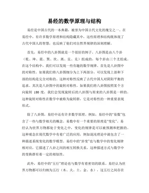 易经的数学原理与结构