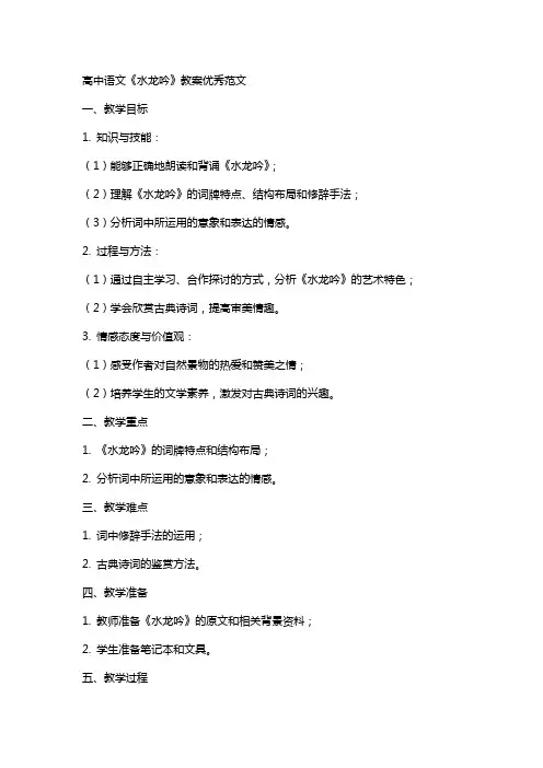 高中语文水龙吟教案范文