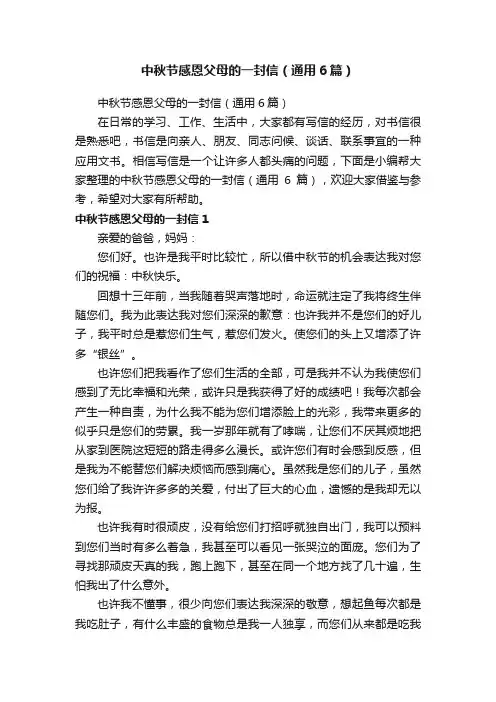 中秋节感恩父母的一封信（通用6篇）