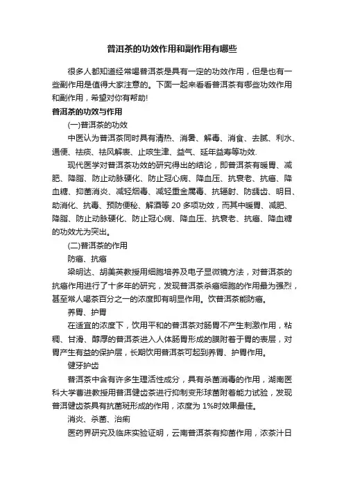 普洱茶的功效作用和副作用有哪些
