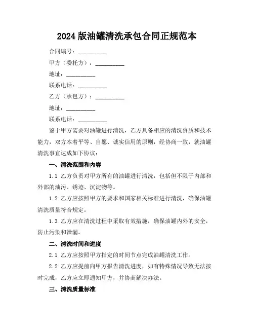 2024版油罐清洗承包合同正规范本
