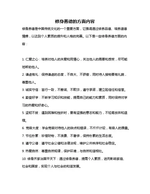 修身养德的方面内容