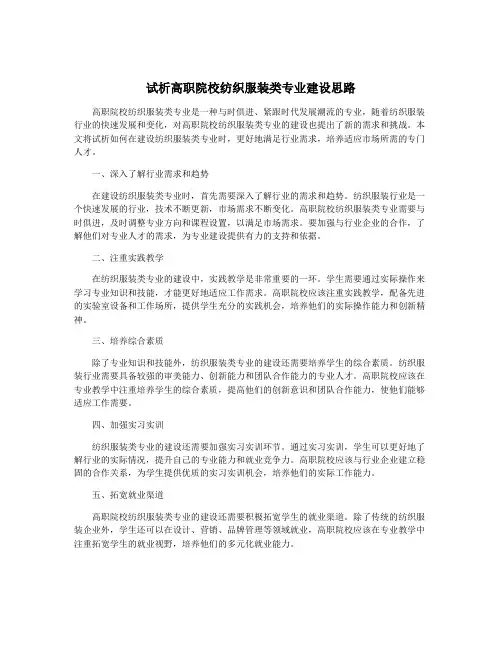 试析高职院校纺织服装类专业建设思路