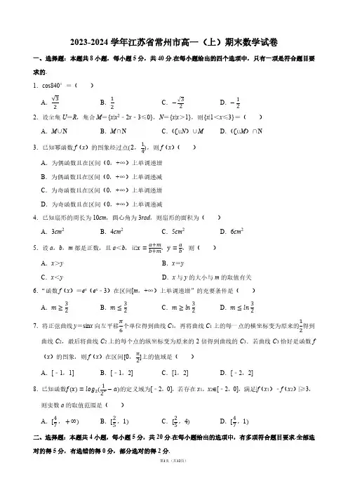 2023-2024学年江苏省常州市高一(上)期末数学试卷【答案版】