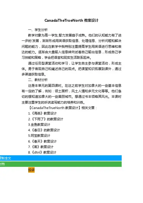 CanadaTheTrueNorth教案设计
