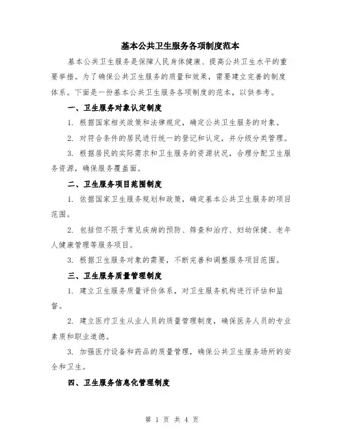 基本公共卫生服务各项制度范本（2篇）