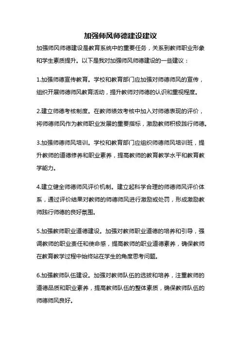 加强师风师德建设建议