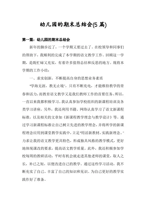 幼儿园的期末总结会(5篇)