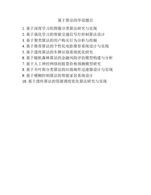 基于算法的毕设题目