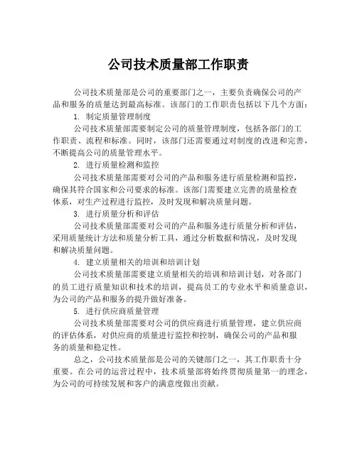 公司技术质量部工作职责