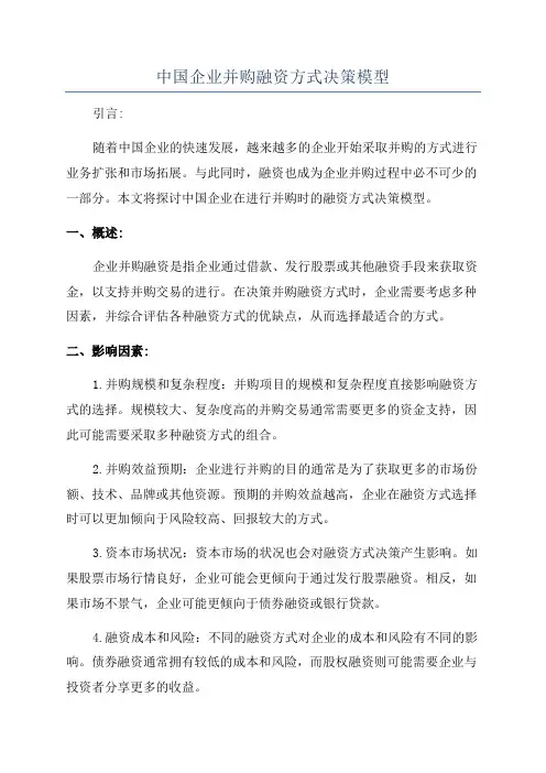 中国企业并购融资方式决策模型