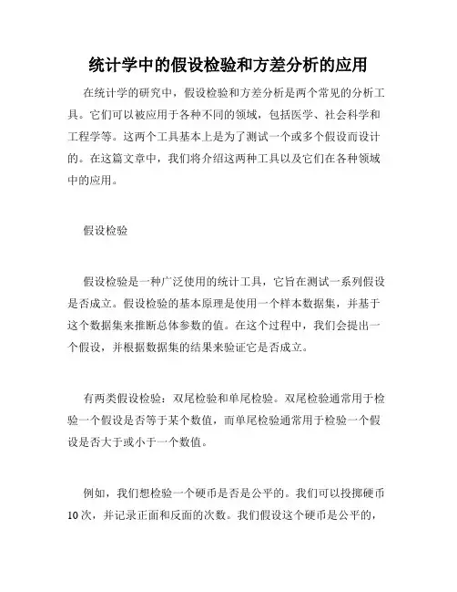 统计学中的假设检验和方差分析的应用