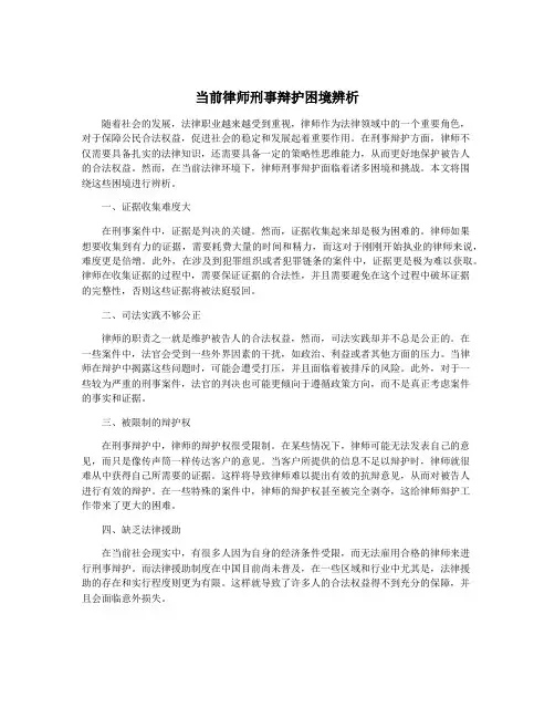 当前律师刑事辩护困境辨析