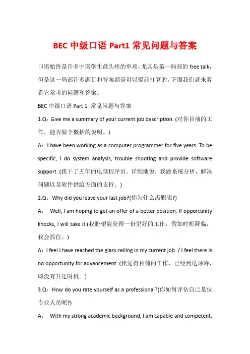BEC中级口语Part1常见问题与答案1
