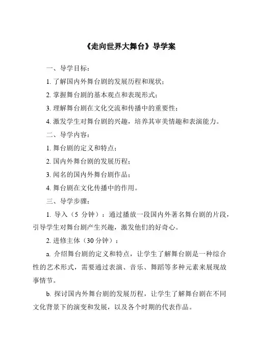 《走向世界大舞台导学案-2023-2024学年初中道德与法治统编版》
