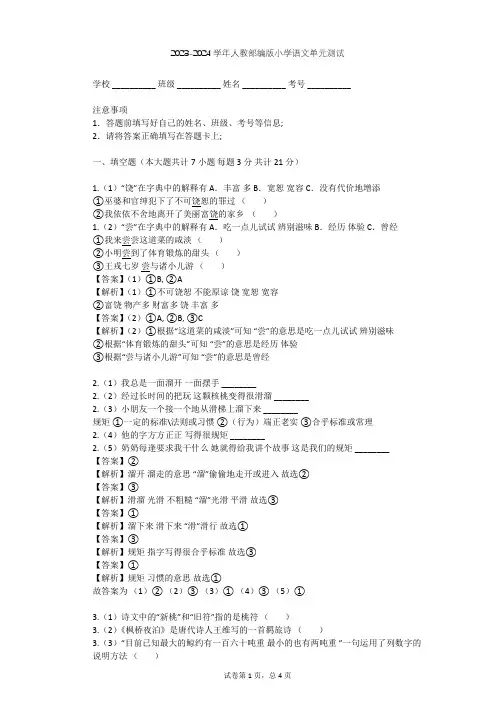 2023-2024学年小学语文人教部编版三年级上第四单元单元测试(含答案解析)