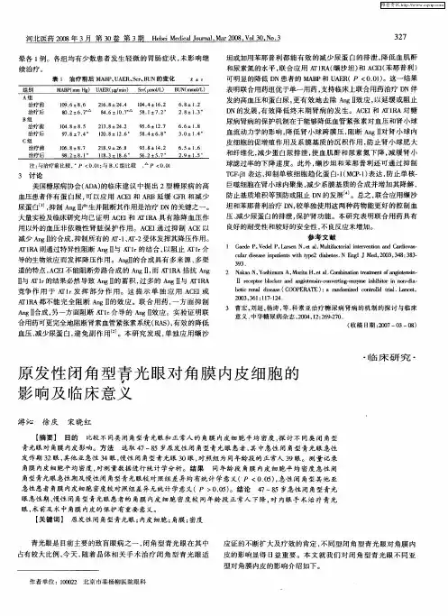 原发性闭角型青光眼对角膜内皮细胞的影响及临床意义