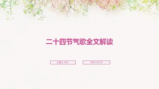 二十四节气歌全文解读