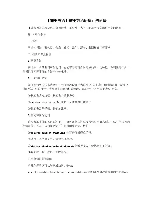 【高中英语】高中英语语法：构词法