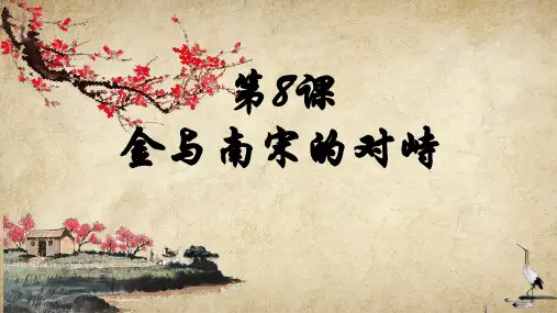 人教部编版七年级历史下册第8课 金与南宋的对峙课件共36张PPT