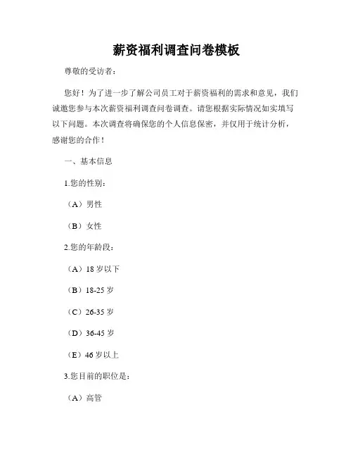 薪资福利调查问卷模板