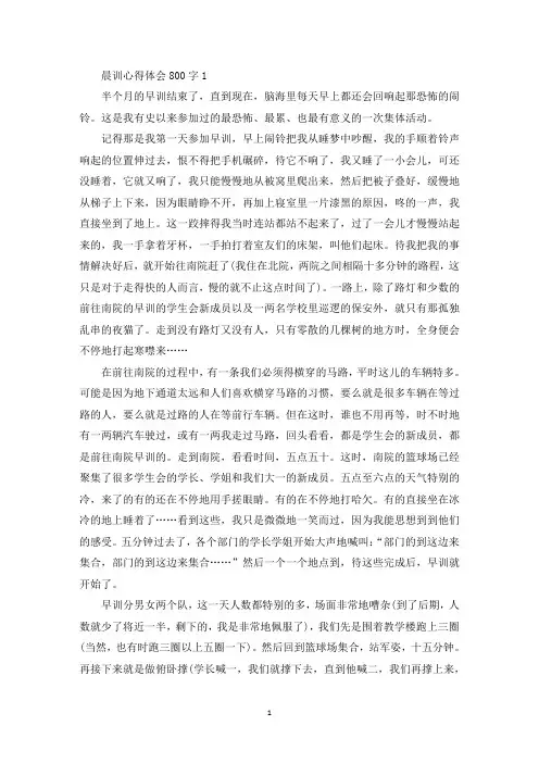 晨训心得体会10篇(最新)