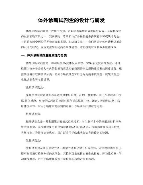 体外诊断试剂盒的设计与研发