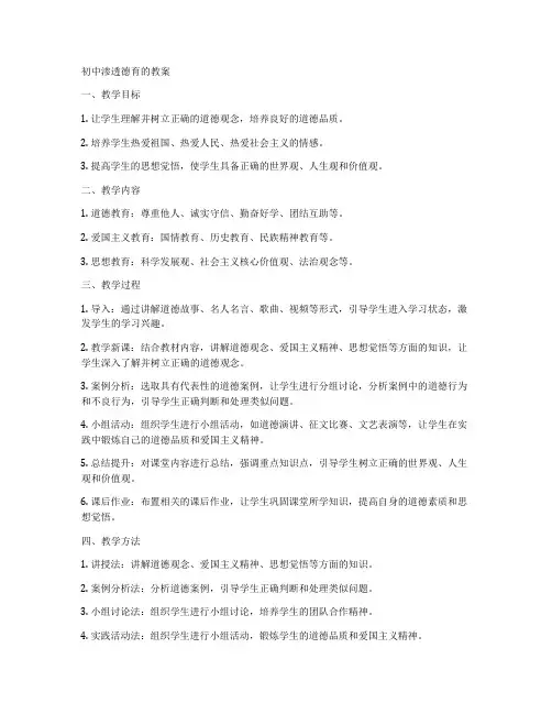 初中渗透德育的教案
