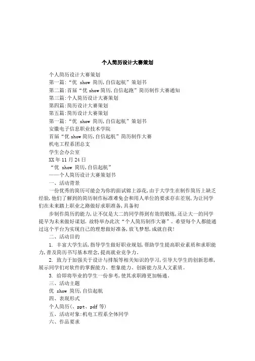 个人简历设计大赛策划
