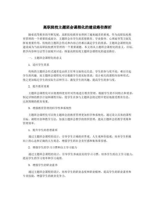 高职院校主题班会课程化的建设路径探析