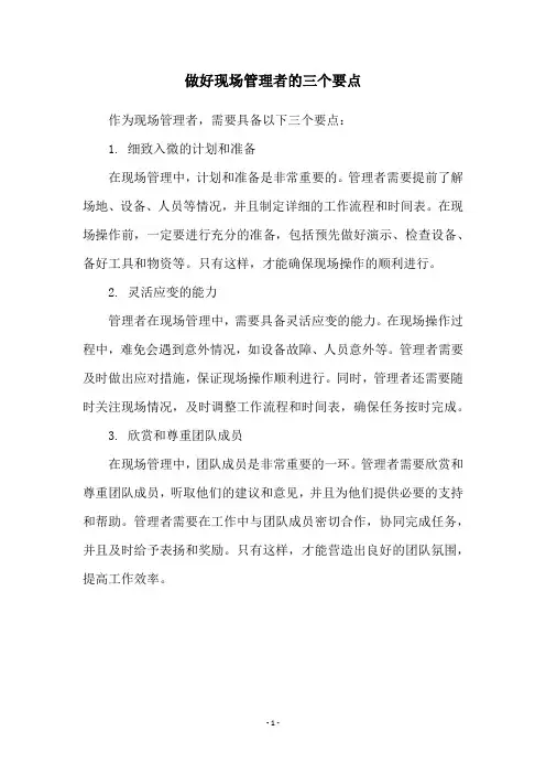 做好现场管理者的三个要点