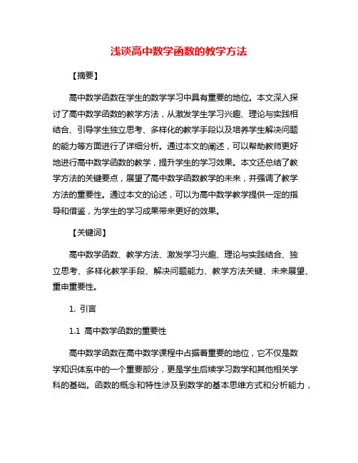 浅谈高中数学函数的教学方法