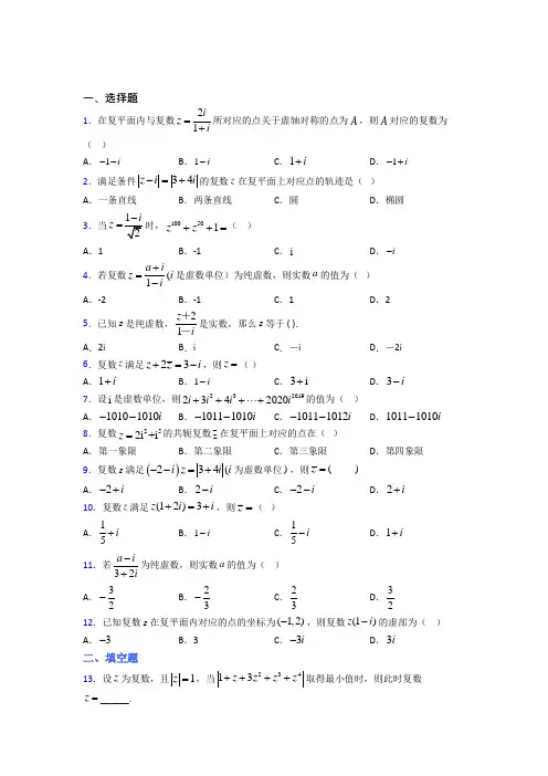 上海莘光学校必修第二册第二单元《复数》检测题(含答案解析)