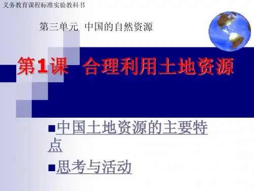 3.1合理利用土地资源(14张ppt)