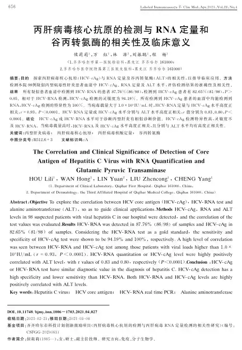 丙肝病毒核心抗原的检测与RNA定量和谷丙转氨酶的相关性及临床意义