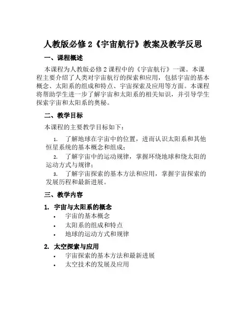 人教版必修2《宇宙航行》教案及教学反思