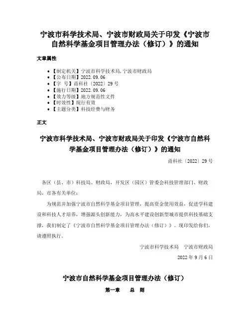 宁波市科学技术局、宁波市财政局关于印发《宁波市自然科学基金项目管理办法（修订）》的通知