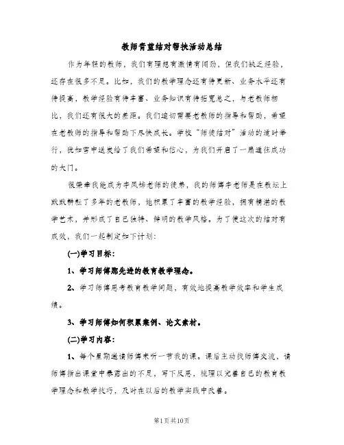 教师青蓝结对帮扶活动总结（2篇）