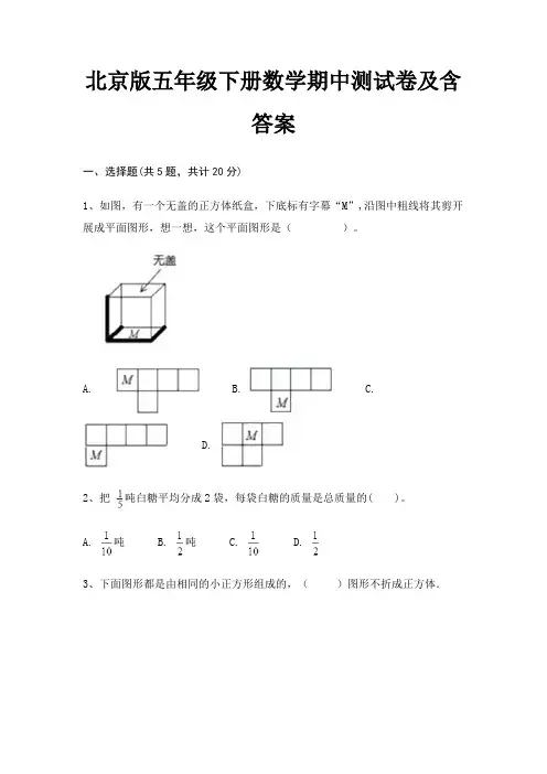 北京版五年级下册数学期中测试卷及含答案