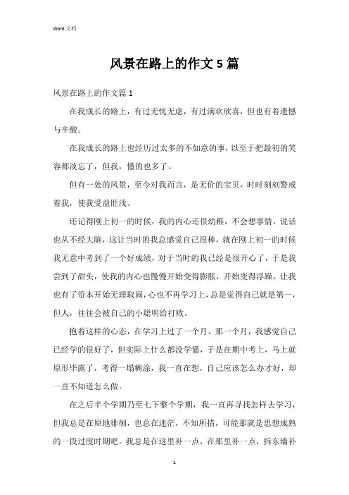 风景在路上的作文5篇