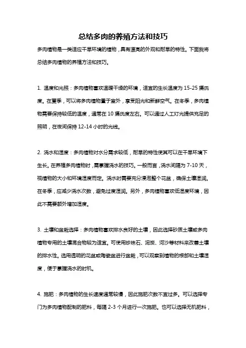 总结多肉的养殖方法和技巧