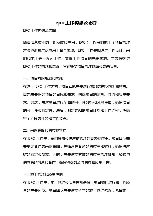 epc 工作构想及思路
