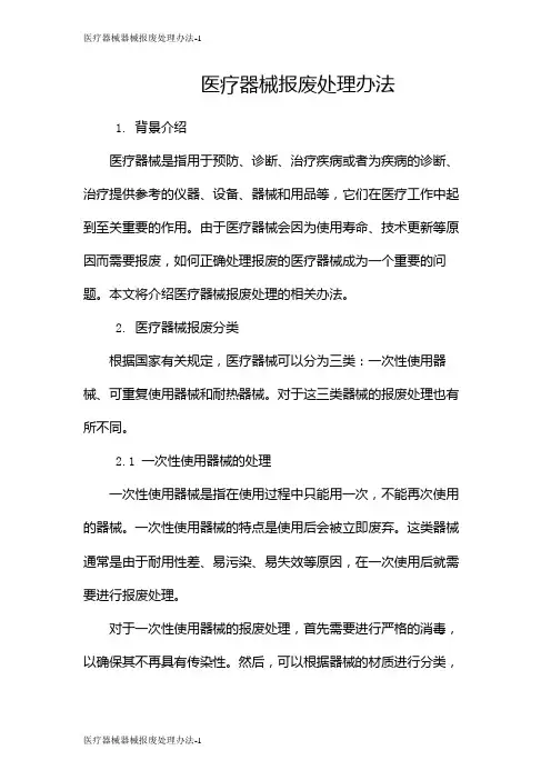 医疗器械器械报废处理办法